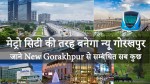 New Gorakhpur the mega plan, check all details
