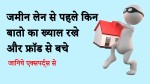 जमीन या मकान लेते समय किन सावधानियों पर विशेष ध्यान दे और किसी भी फ्रॉड से बचे