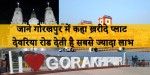 जाने गोरखपुर में कहा ख़रीदे प्लाट - देवरिया रोड देती है सबसे ज्यादा लाभ