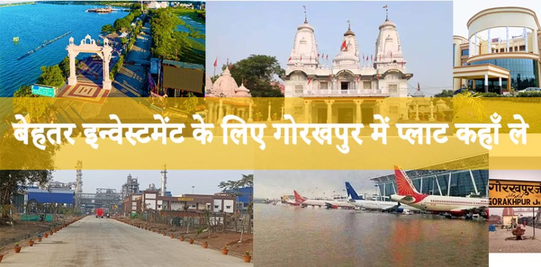 बेहतर इन्वेस्टमेंट के लिए गोरखपुर में प्लाट कहाँ ले