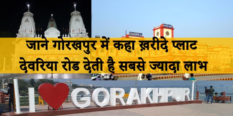 जाने गोरखपुर में कहा ख़रीदे प्लाट - देवरिया रोड देती है सबसे ज्यादा लाभ